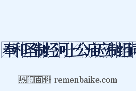 奉和圣制经河上公庙应制组词是什么意思的图片
